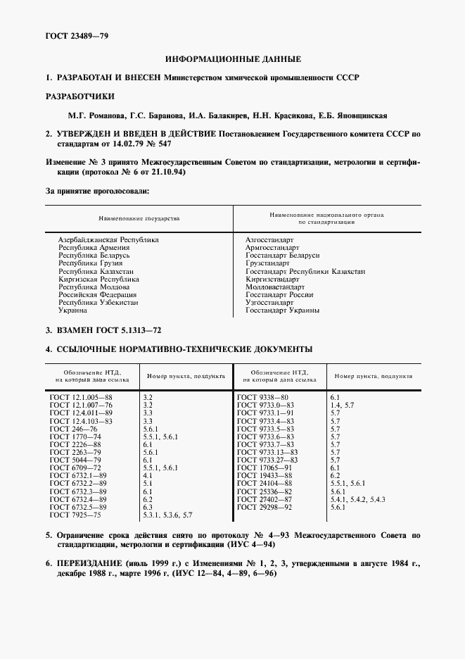 Страница 2 ГОСТ 23489-79