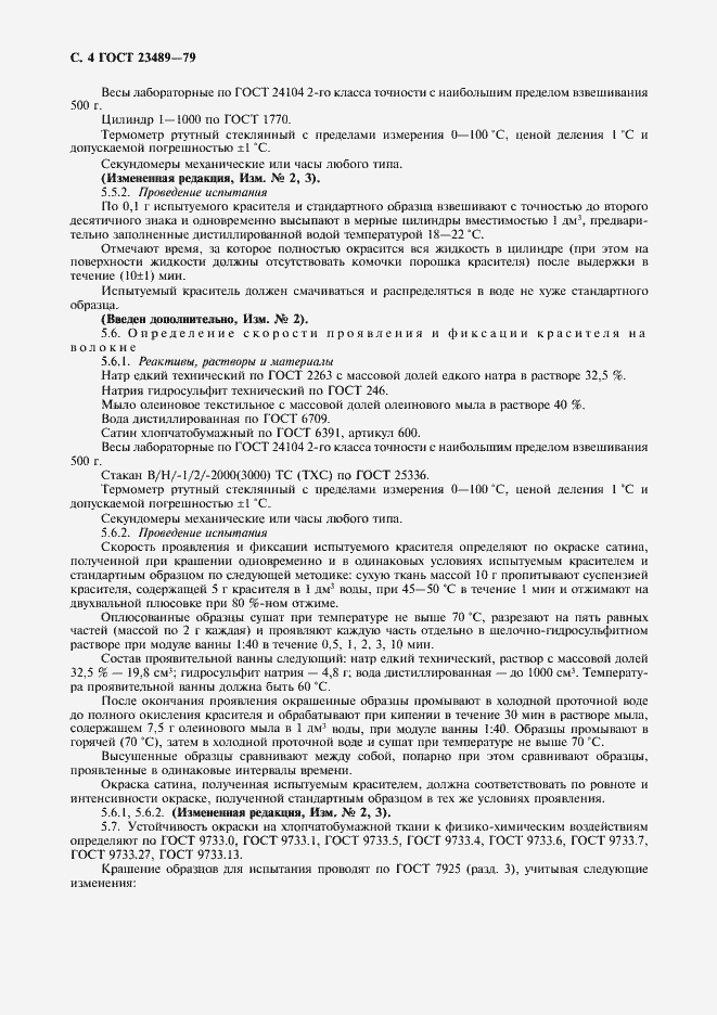Страница 6 ГОСТ 23489-79