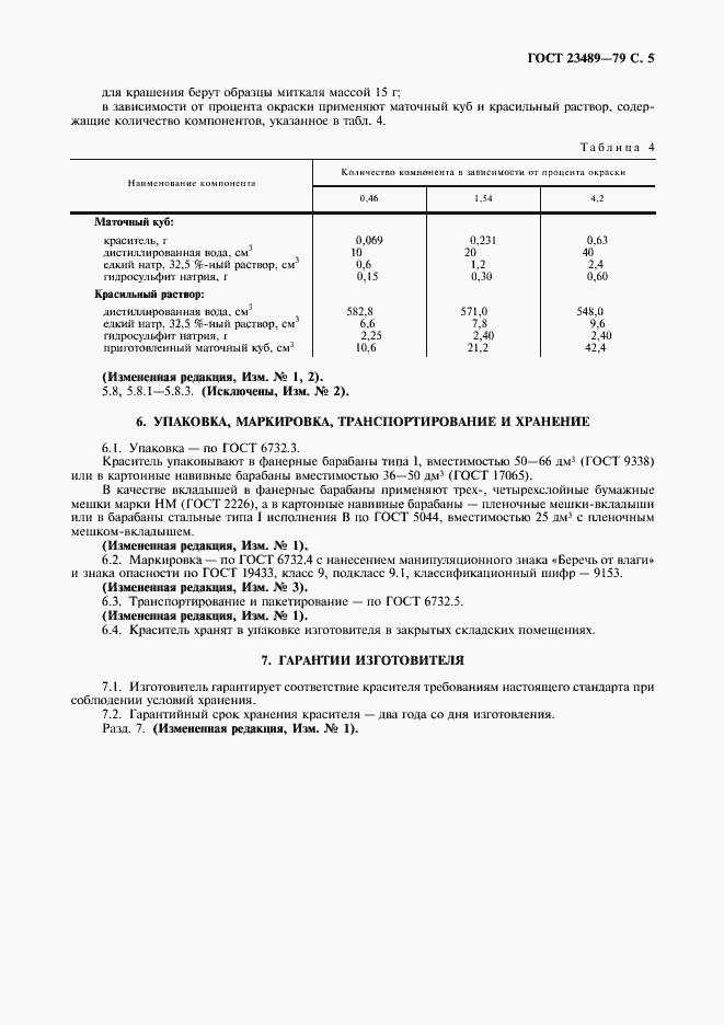Страница 7 ГОСТ 23489-79