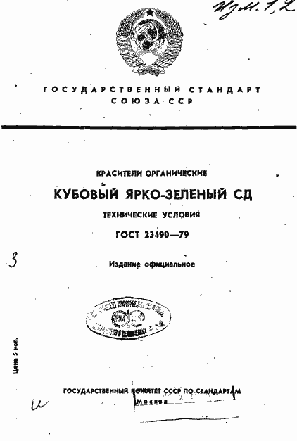 Страница 1 ГОСТ 23490-79