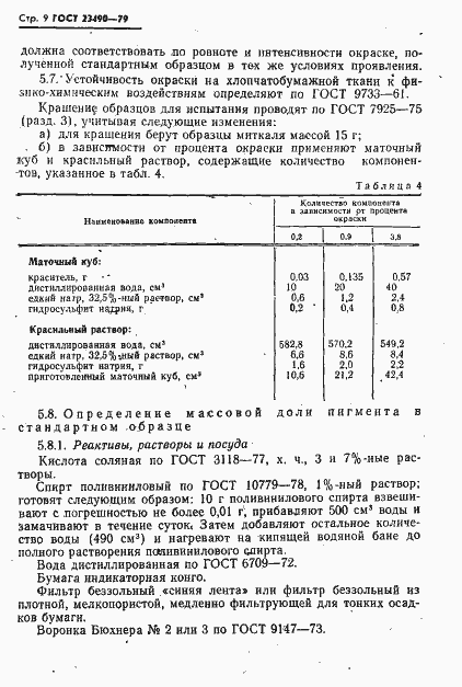 Страница 10 ГОСТ 23490-79