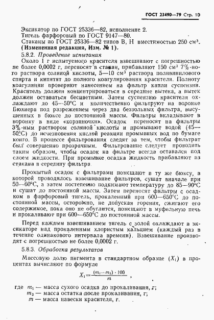 Страница 11 ГОСТ 23490-79