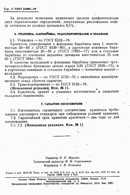 Страница 12 ГОСТ 23490-79