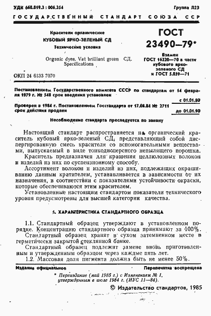 Страница 2 ГОСТ 23490-79