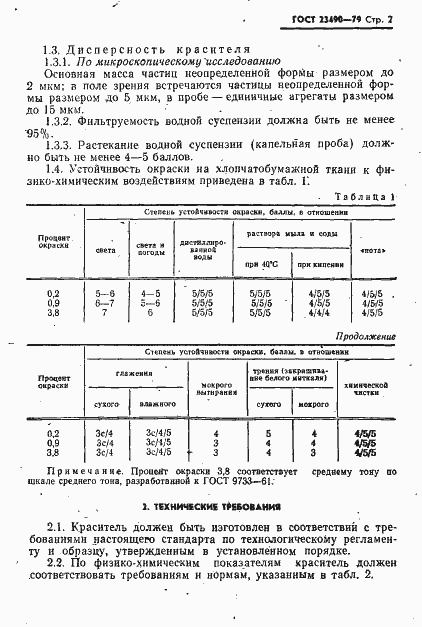 Страница 3 ГОСТ 23490-79