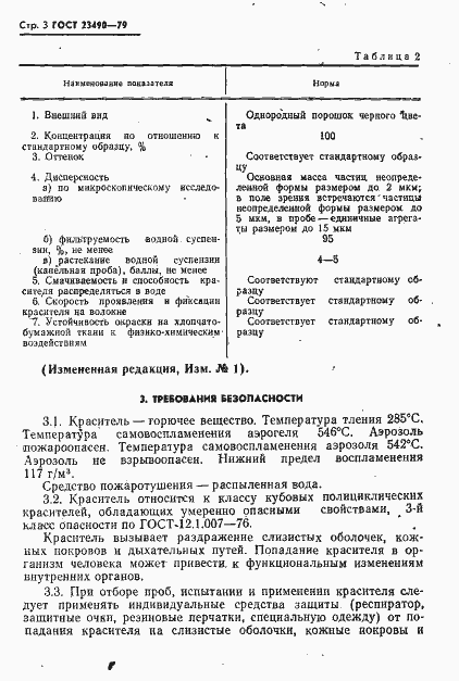 Страница 4 ГОСТ 23490-79