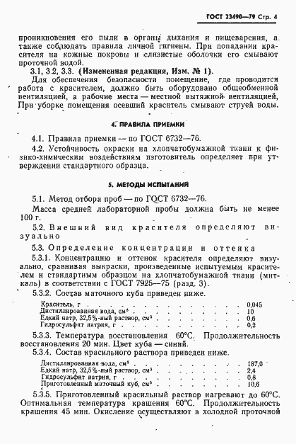 Страница 5 ГОСТ 23490-79