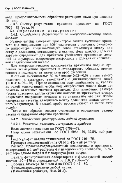 Страница 6 ГОСТ 23490-79