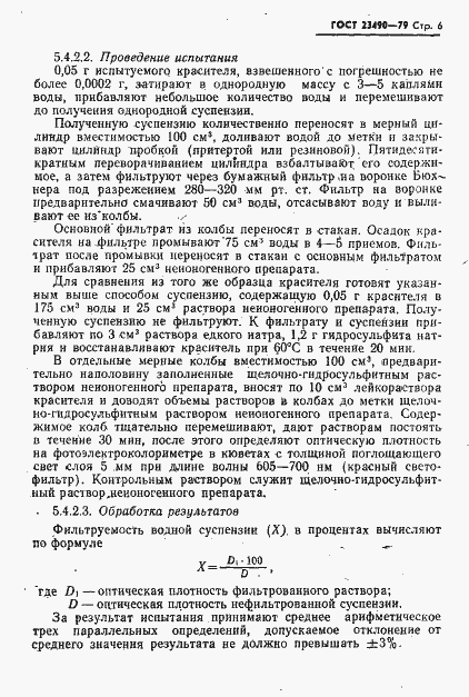 Страница 7 ГОСТ 23490-79