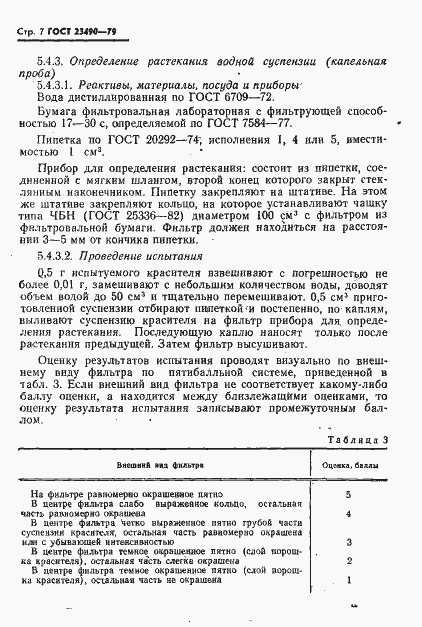 Страница 8 ГОСТ 23490-79