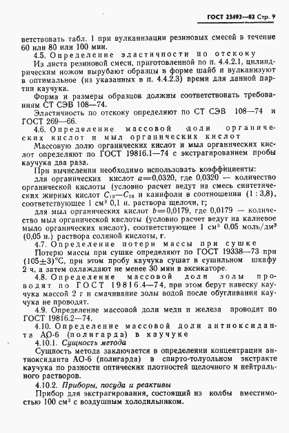 Страница 10 ГОСТ 23492-83