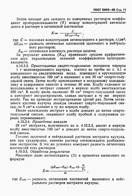 Страница 12 ГОСТ 23492-83