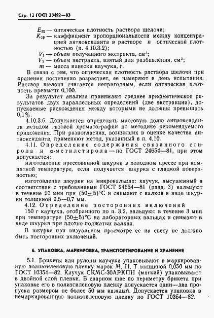 Страница 13 ГОСТ 23492-83