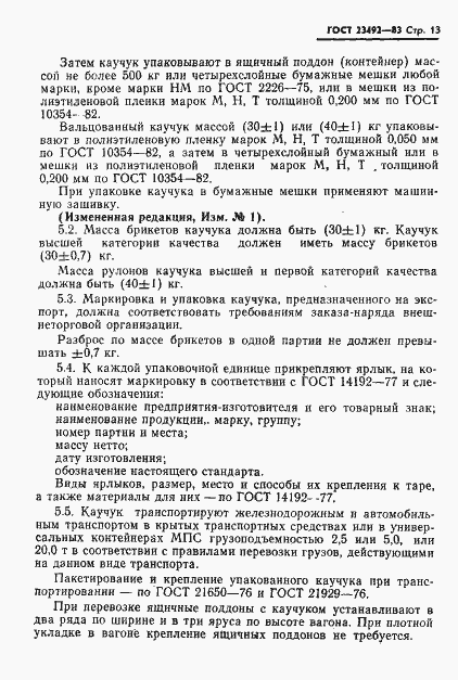 Страница 14 ГОСТ 23492-83