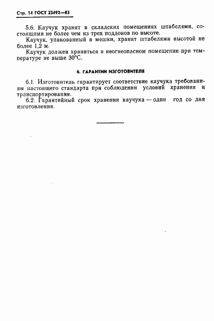 Страница 15 ГОСТ 23492-83