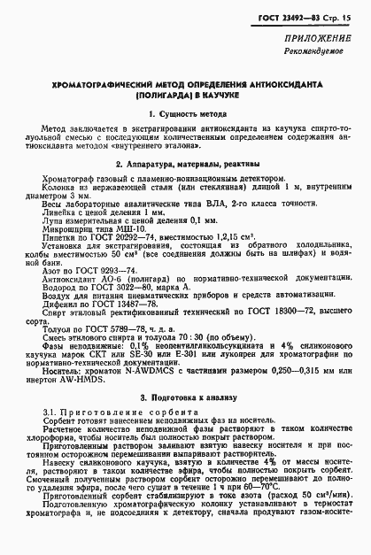 Страница 16 ГОСТ 23492-83