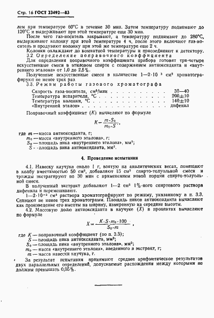 Страница 17 ГОСТ 23492-83