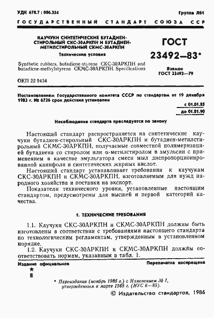 Страница 2 ГОСТ 23492-83