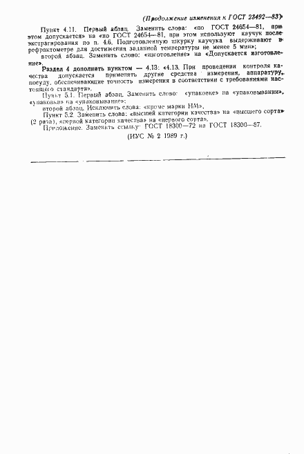 Страница 23 ГОСТ 23492-83