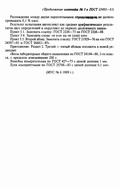 Страница 29 ГОСТ 23492-83