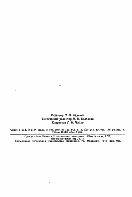 Страница 30 ГОСТ 23492-83