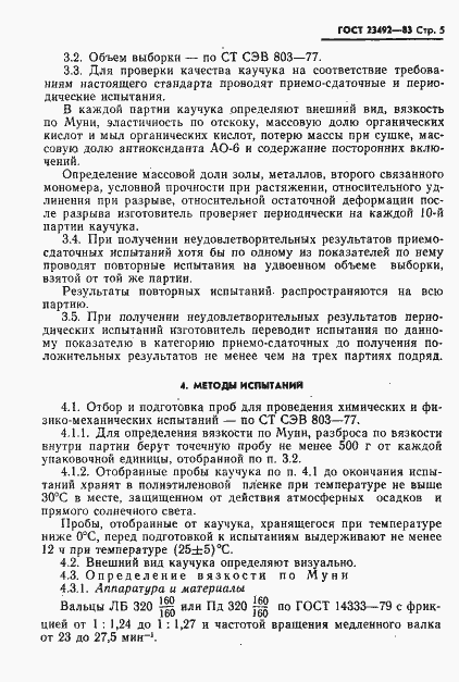 Страница 6 ГОСТ 23492-83
