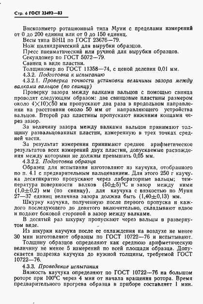 Страница 7 ГОСТ 23492-83