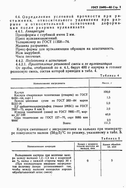 Страница 8 ГОСТ 23492-83
