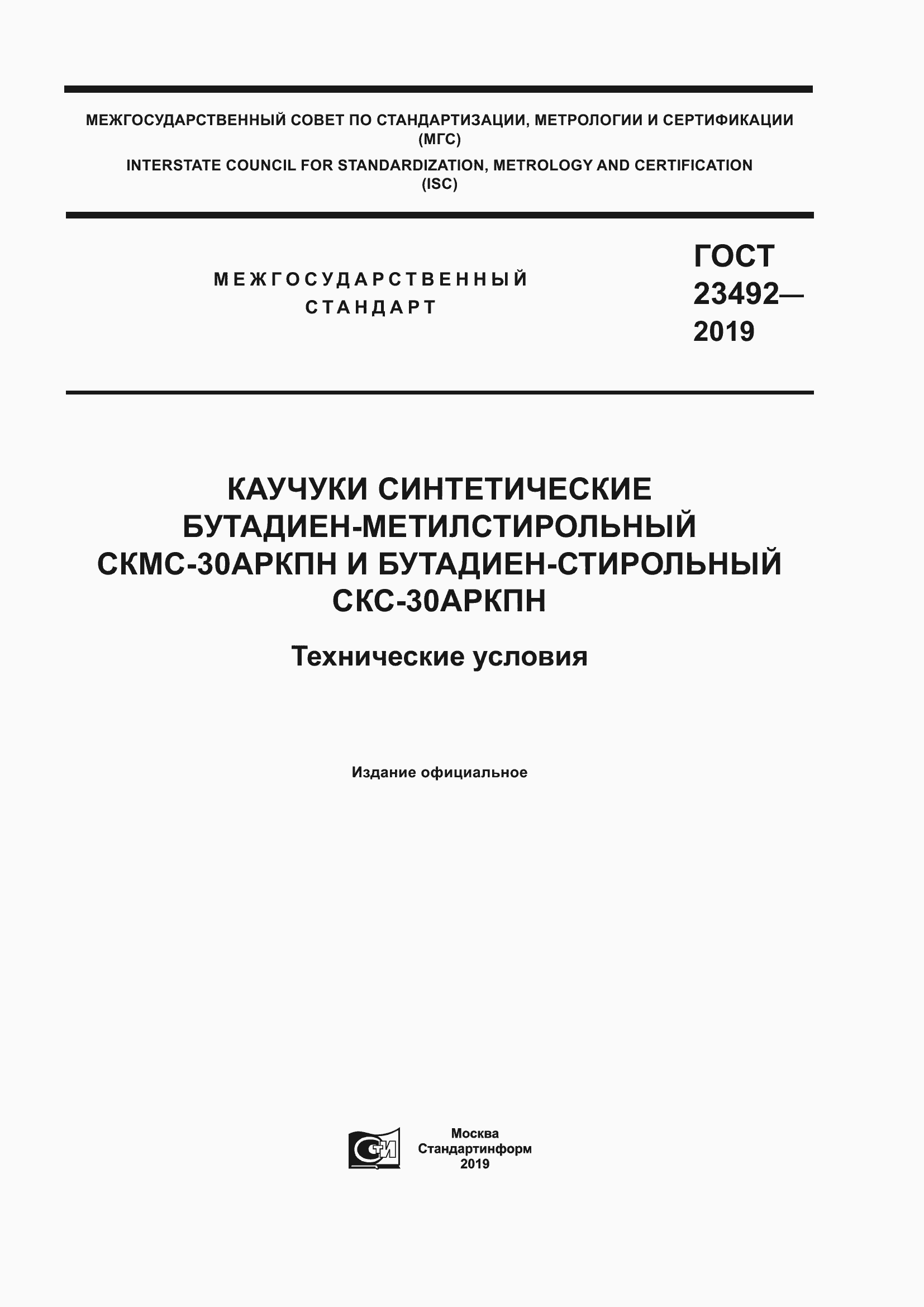 Страница 1 ГОСТ 23492-2019
