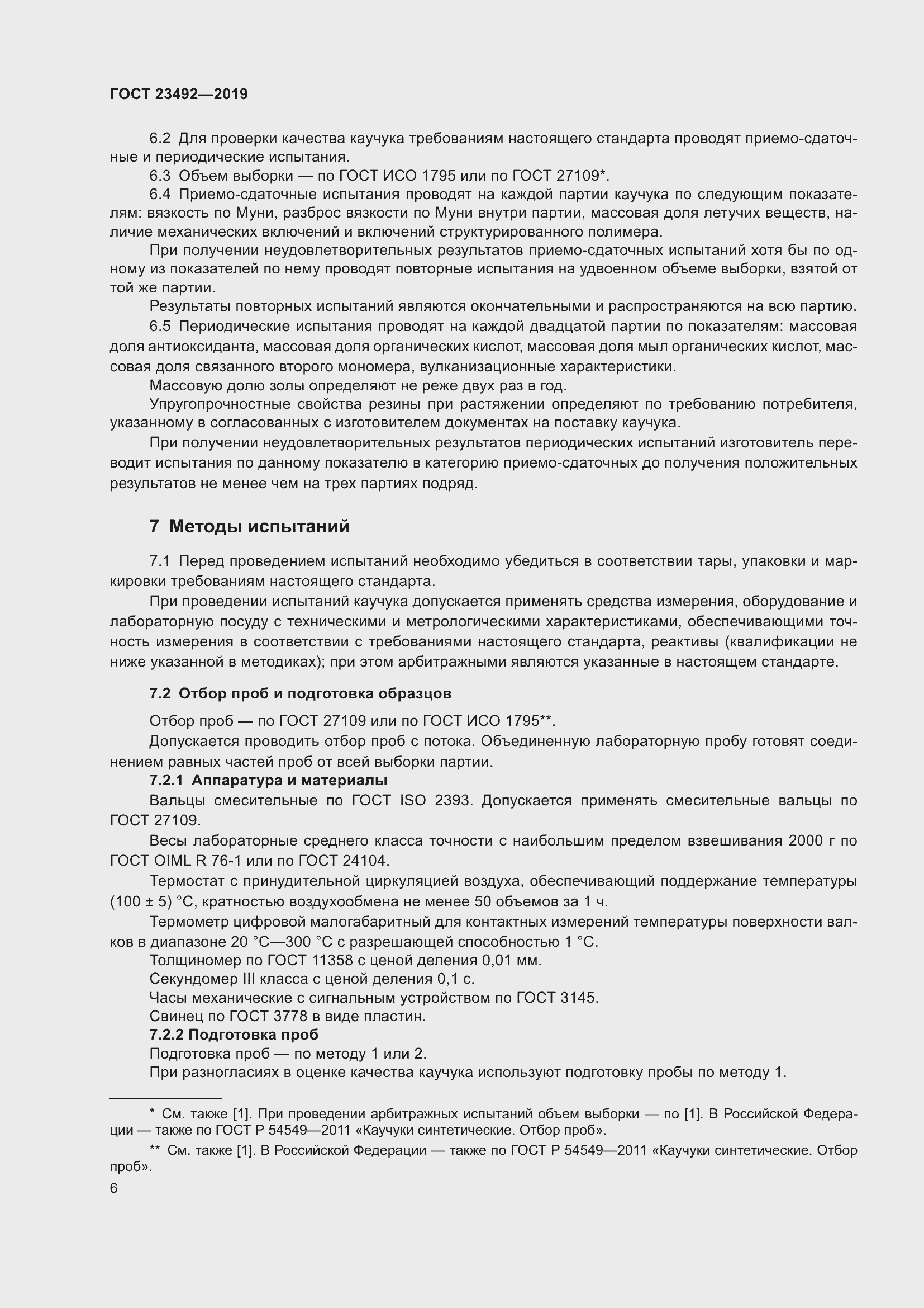 Страница 11 ГОСТ 23492-2019