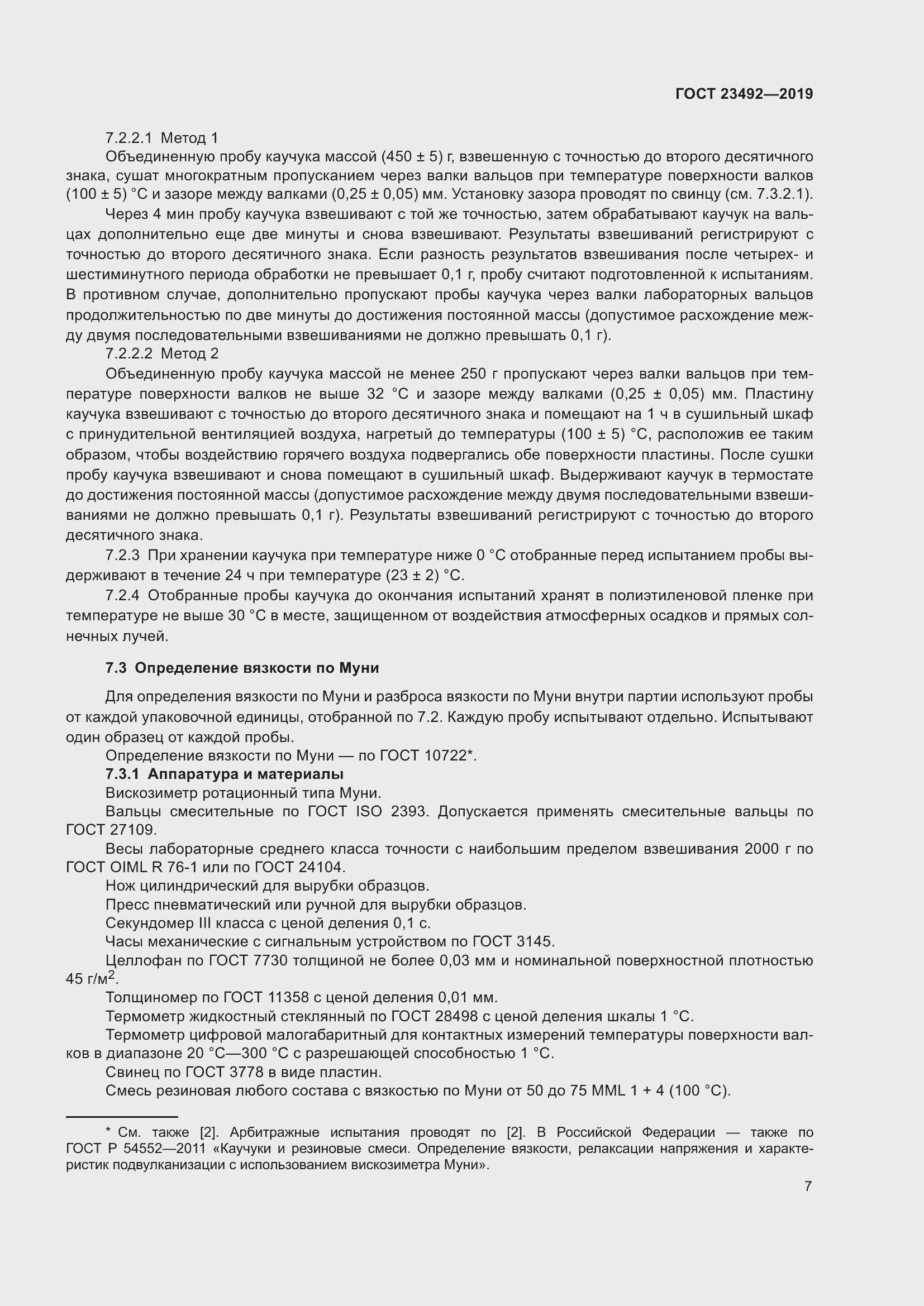 Страница 12 ГОСТ 23492-2019