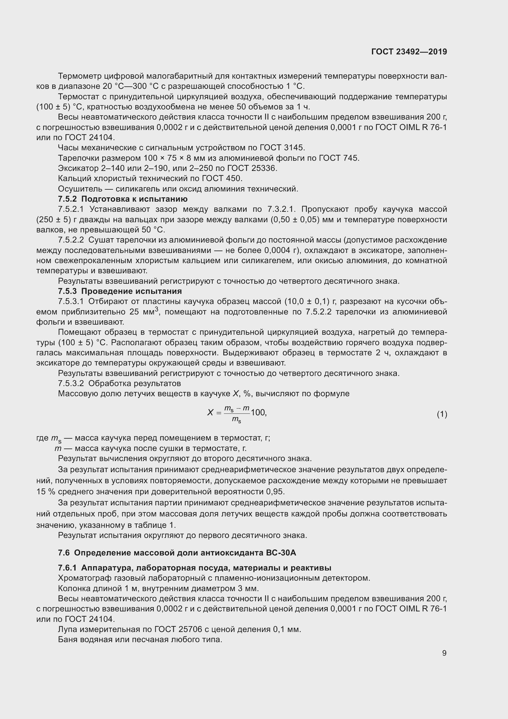 Страница 14 ГОСТ 23492-2019