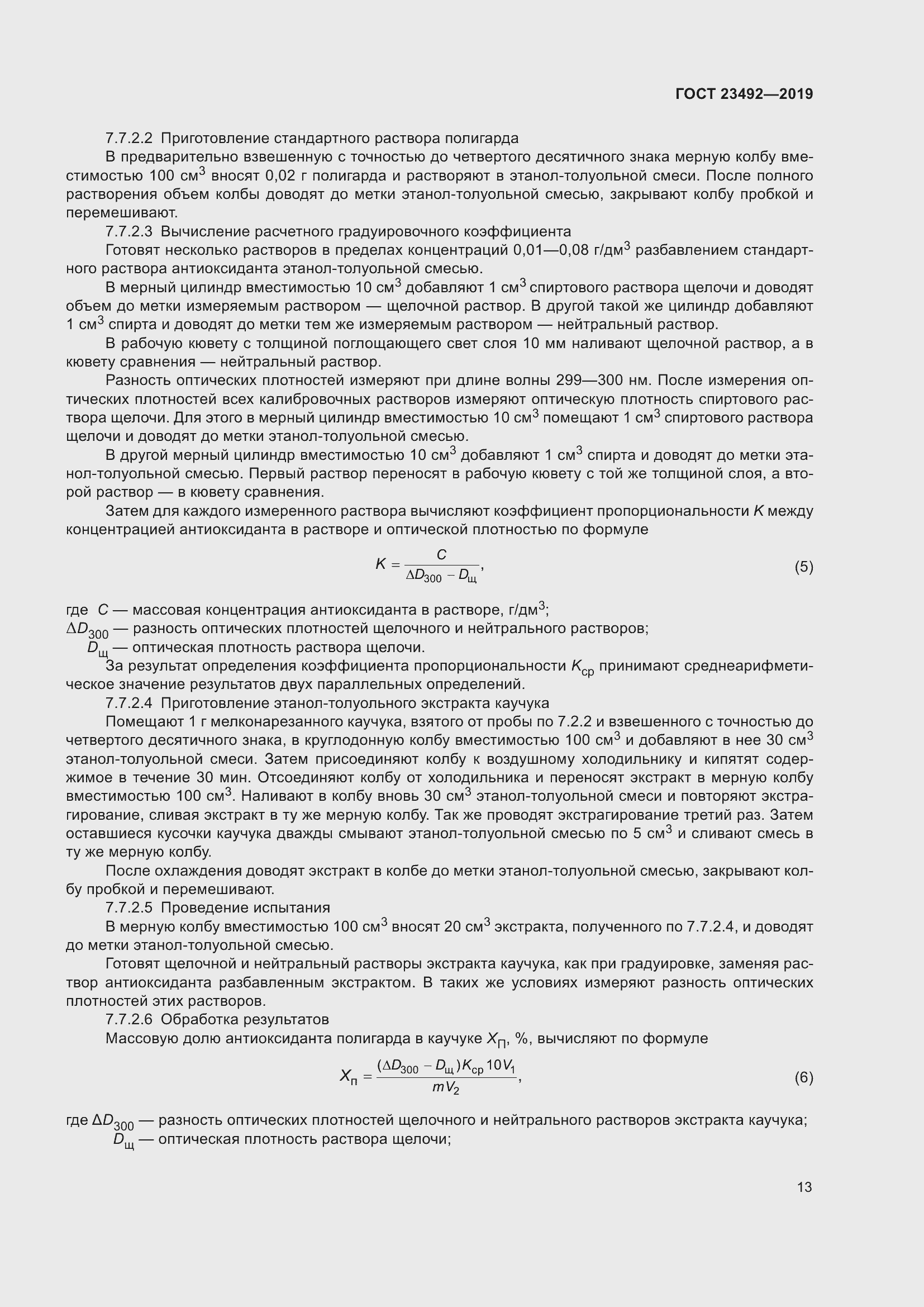 Страница 18 ГОСТ 23492-2019