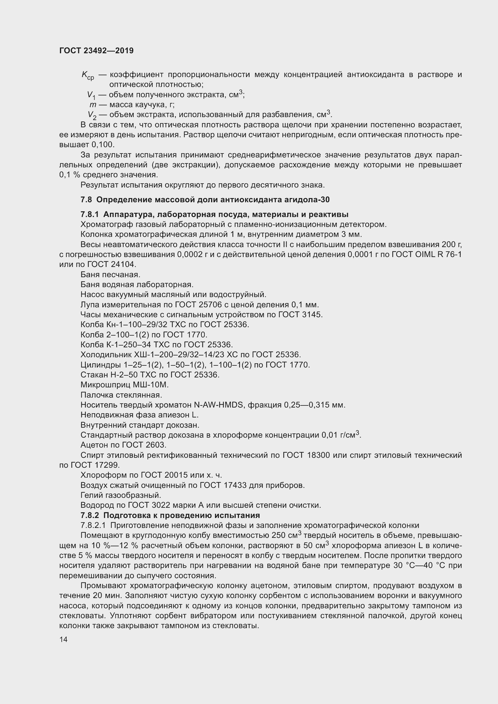 Страница 19 ГОСТ 23492-2019