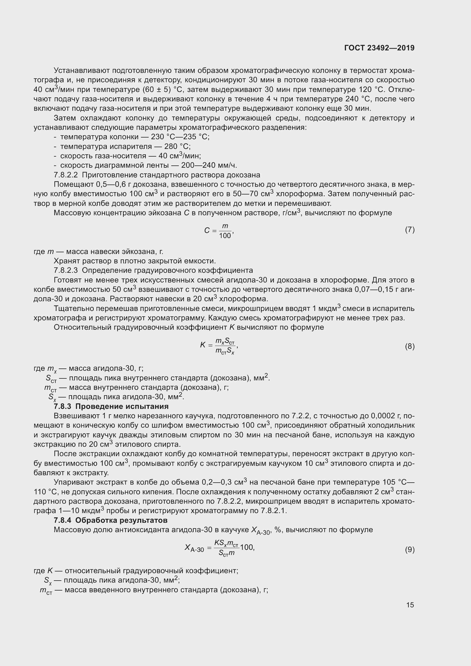 Страница 20 ГОСТ 23492-2019