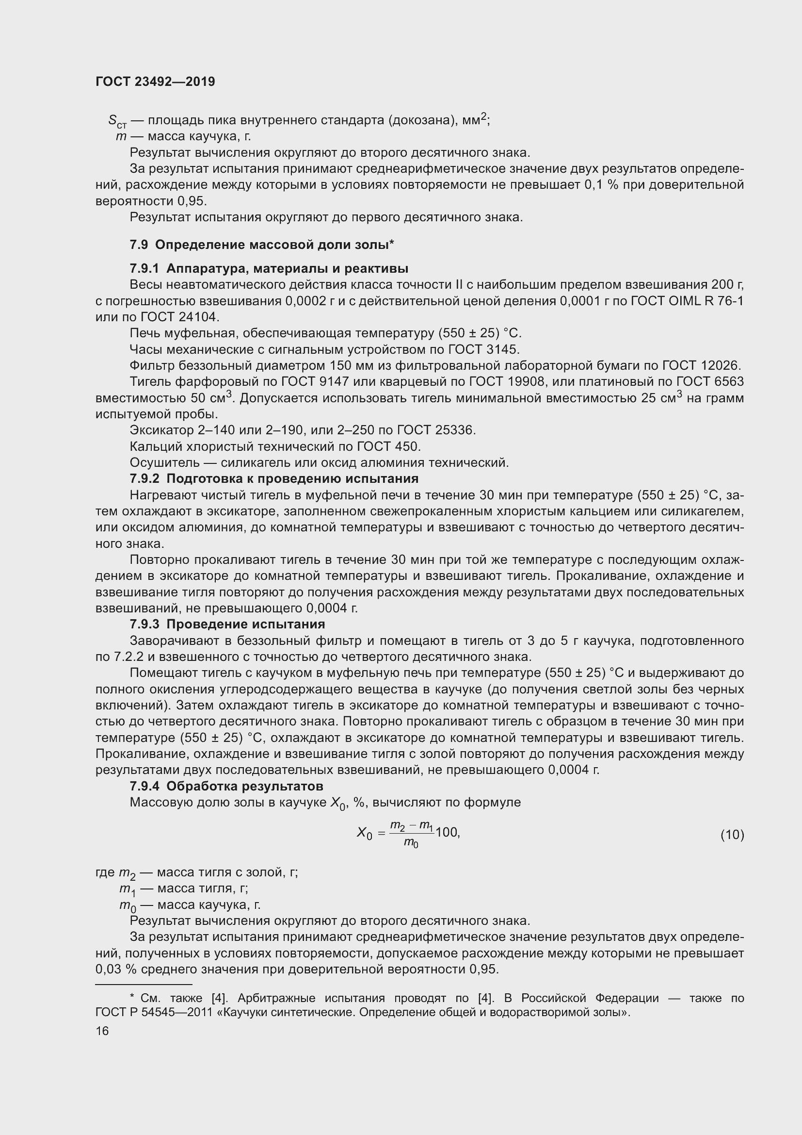 Страница 21 ГОСТ 23492-2019