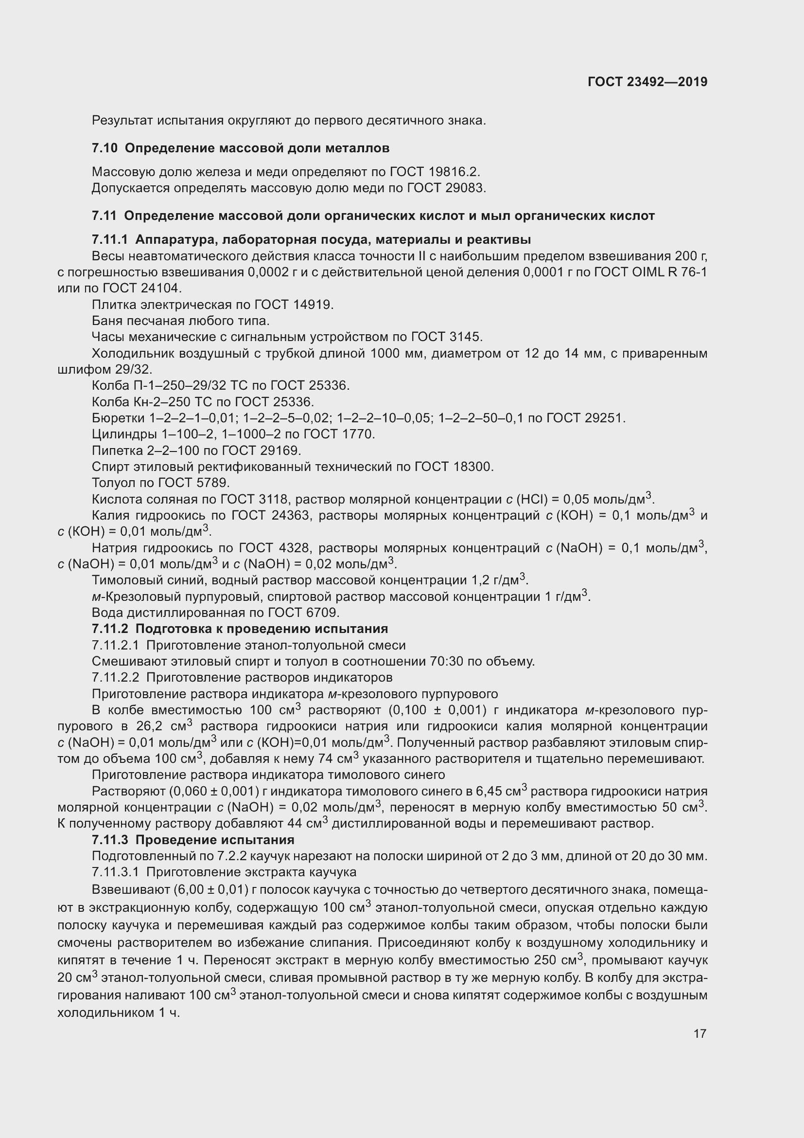 Страница 22 ГОСТ 23492-2019