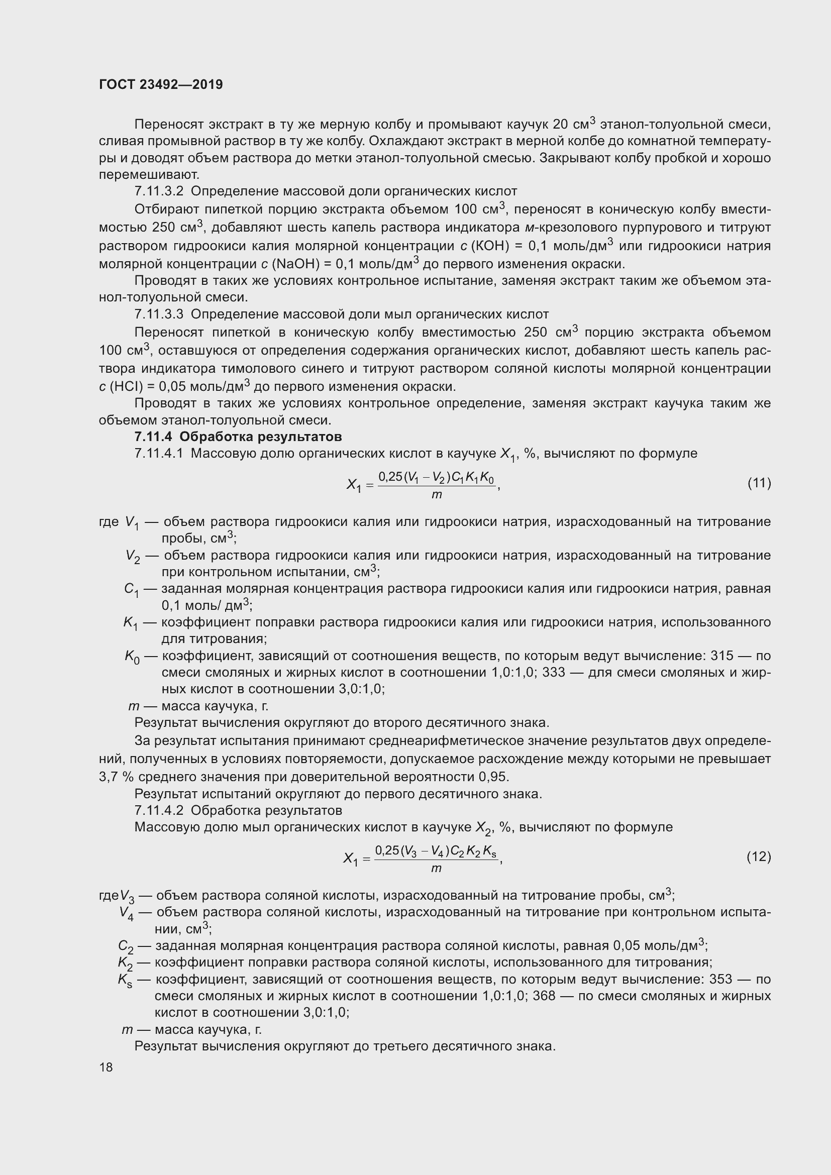 Страница 23 ГОСТ 23492-2019