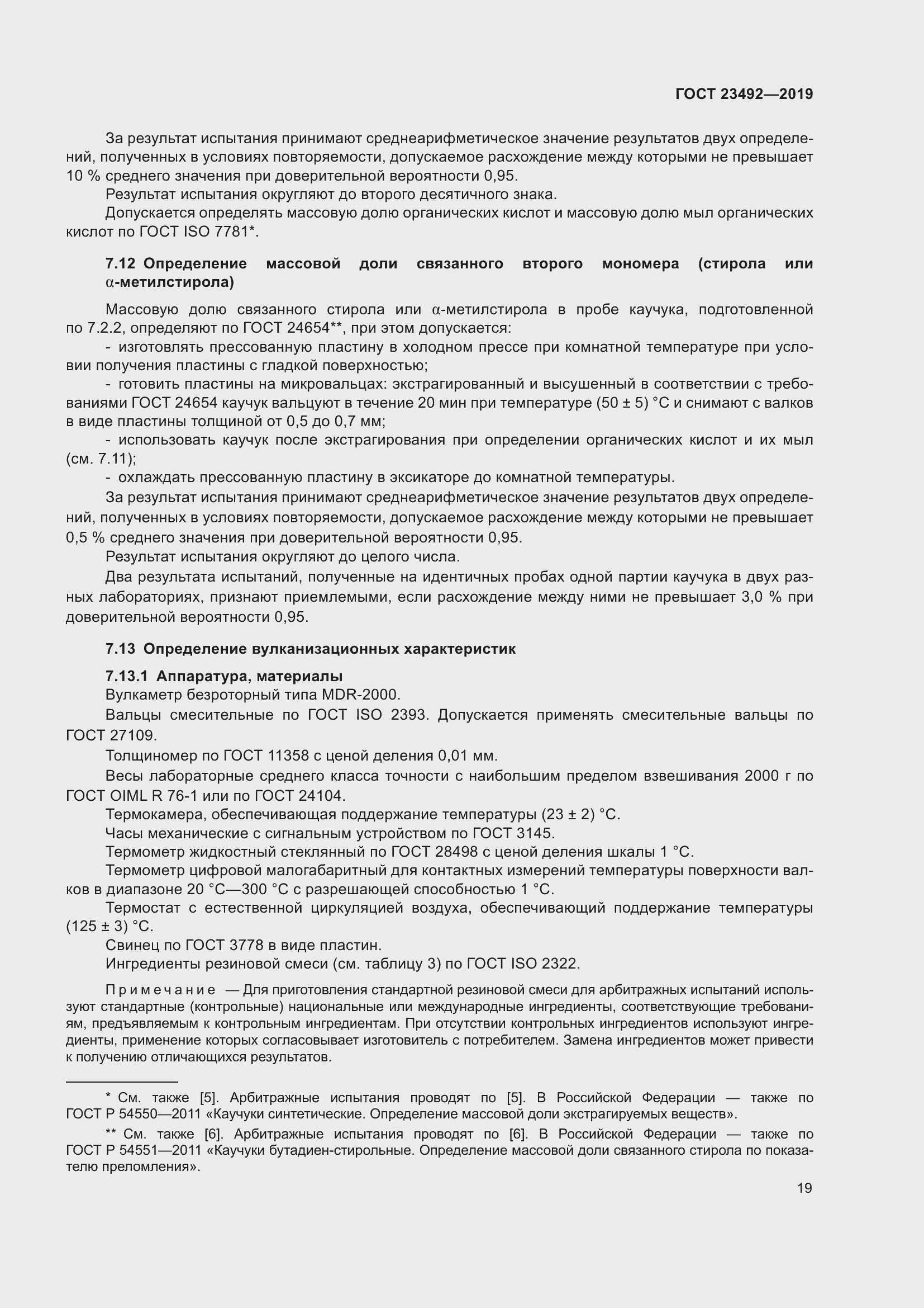 Страница 24 ГОСТ 23492-2019