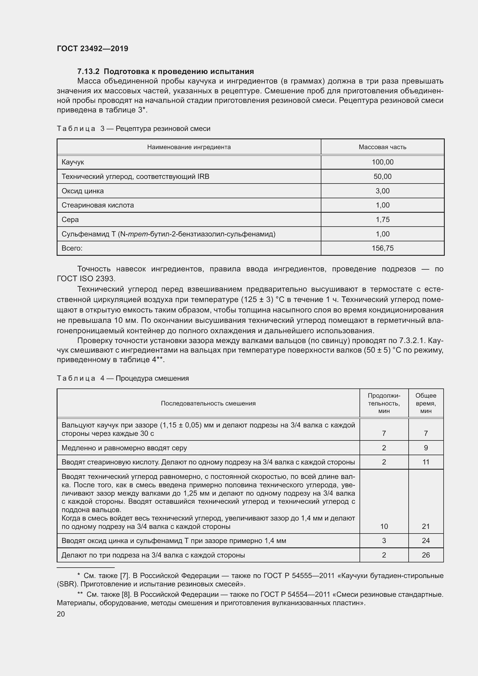 Страница 25 ГОСТ 23492-2019