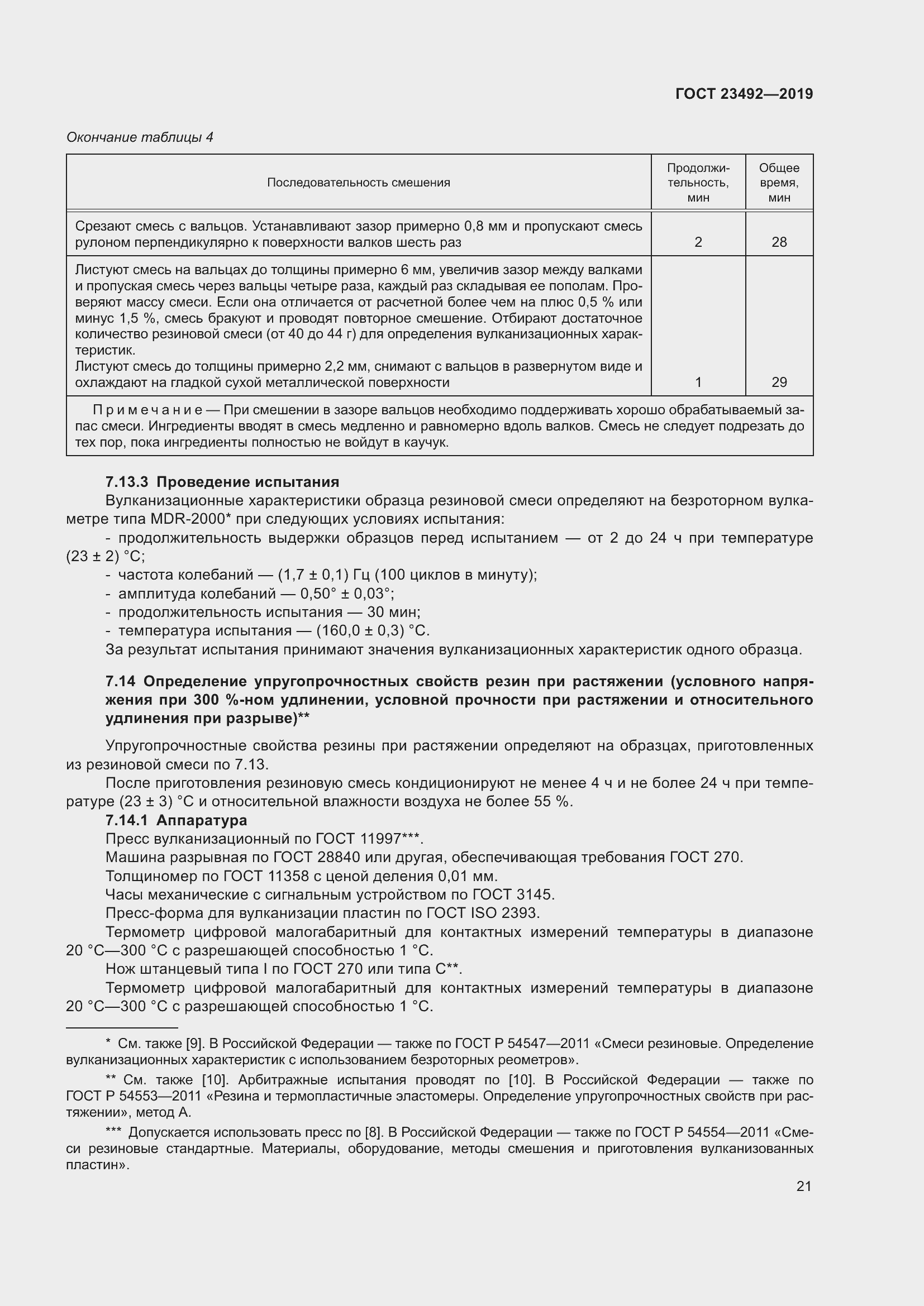 Страница 26 ГОСТ 23492-2019