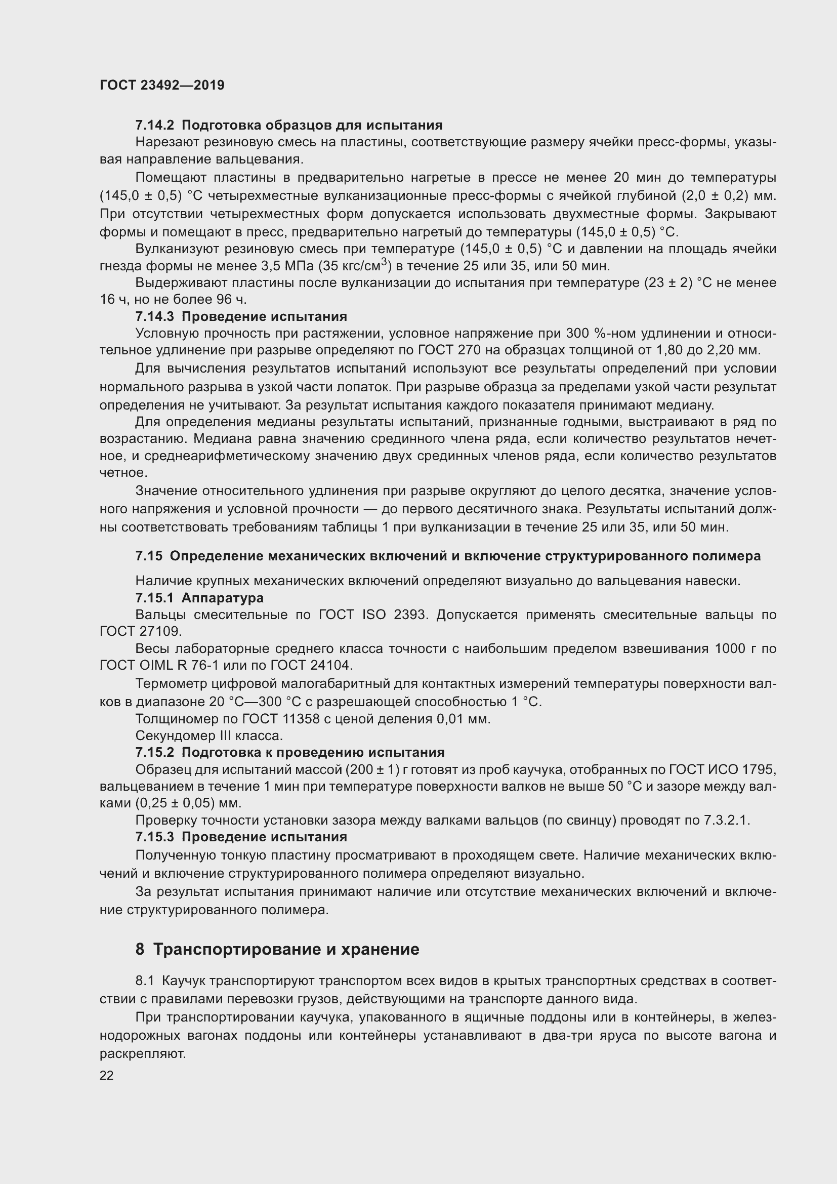 Страница 27 ГОСТ 23492-2019