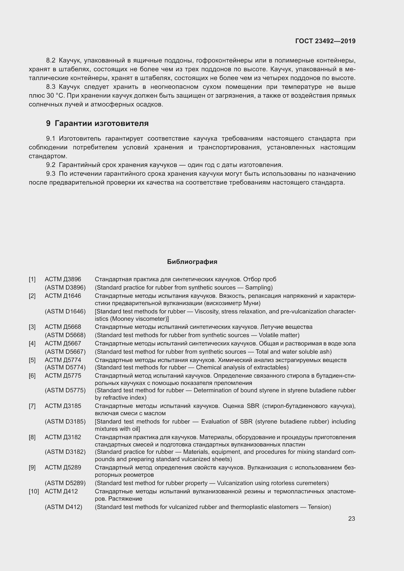 Страница 28 ГОСТ 23492-2019