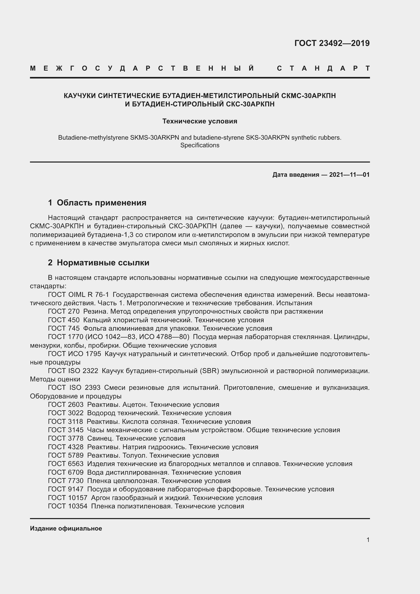 Страница 6 ГОСТ 23492-2019