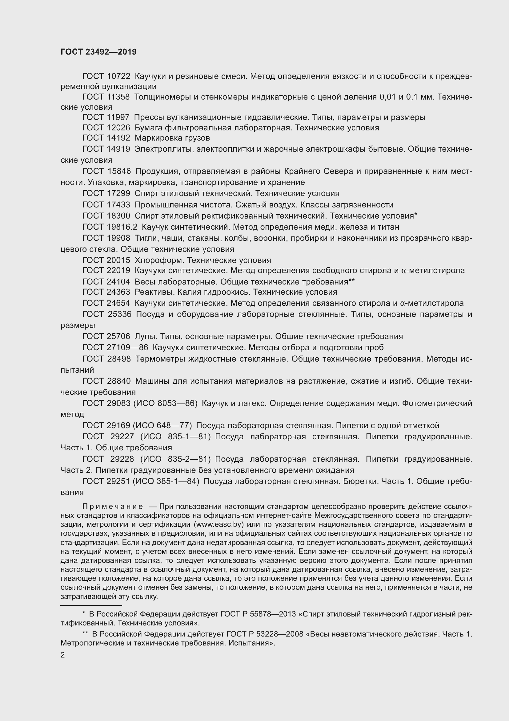 Страница 7 ГОСТ 23492-2019