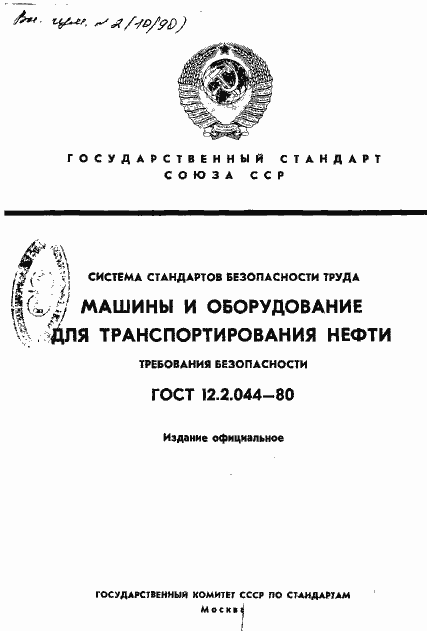 Страница 1 ГОСТ 12.2.044-80