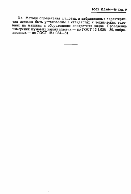 Страница 10 ГОСТ 12.2.044-80