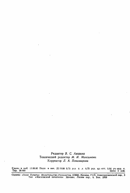 Страница 13 ГОСТ 12.2.044-80