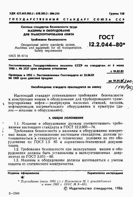 Страница 2 ГОСТ 12.2.044-80