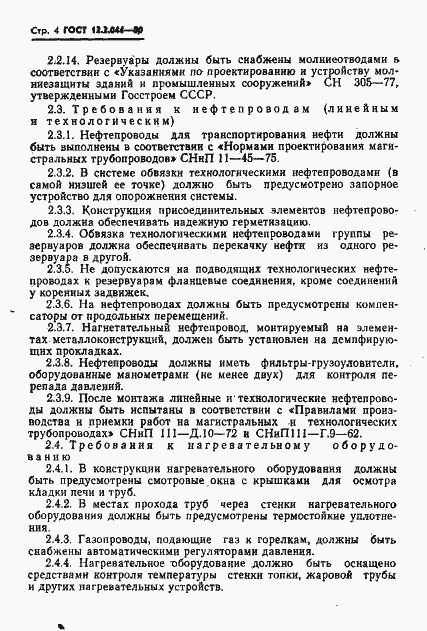Страница 5 ГОСТ 12.2.044-80